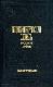 Энциклопедический словарь Брокгауз и Ефрон 