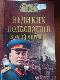 100 великих полководцев Второй мировой 
