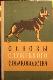 Основы служебного собаководства