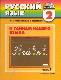 Русский язык: К тайнам нашего языка: Учебник по русскому языку для 2 класса. Часть 2