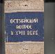 Остзейский вопрос в 18 веке