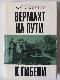 Вермахт на пути к гибели. Крушение планов немецко-фашистского командования летом и осенью 1943 г.