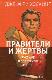 Правители и жертвы. Русские в Советском Союзе