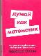 Думай, как математик: Как решать любые задачи быстрее и эффективнее