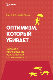 Оптимизм, который убивает. Большое исследование человеческой опрометчивости.