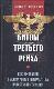 Битвы третьего рейха. Воспоминания высших чинов генералитета нацистской Германии