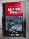 Одинокие воины. Спецподразделения вермахта против партизан 1942-1943