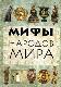 Мифы народов мира