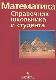 Математика. Справочник школьника и студента
