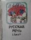 Krievu Valoda 1 klasei / Русская Речь 1 класс