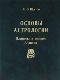 Основы астрологии. Том 3. Планеты в знаках Зодиака