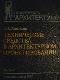 Технические средства в архитектурном проектирование