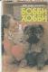 Бобби-хобби.Пособие по дрессировке и воспитанию собак.