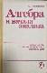 Алгебра и начала анализа
