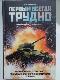 Первым всегда трудно. Боевой путь 1-го танкового Инстербургского Краснознаменного корпуса.